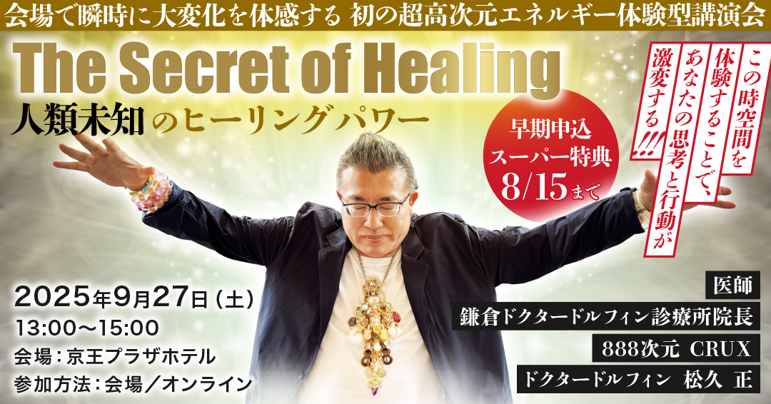 9/27開催! 【The Secret of Healing 】人類未知のヒーリング